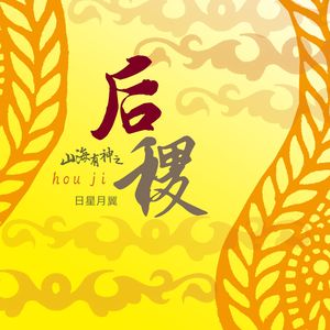 山海有神之后稷