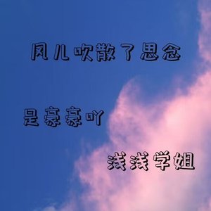 风儿吹散了思念