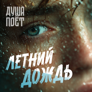 Летний дождь