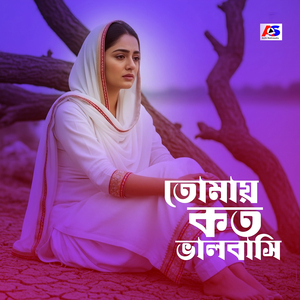 তোমায় কত ভালবাসি