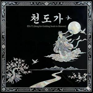 천도가 (Song for Guiding Souls to Heaven)