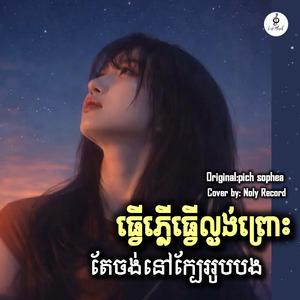ធ្វើភ្លើធ្វើល្ងង់ព្រោះតែចង់នៅក្បែររូបបង (មនុស្សក្រោយខ្នង)
