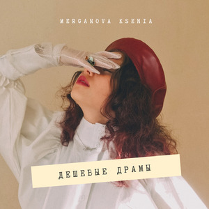 Дешевые драмы