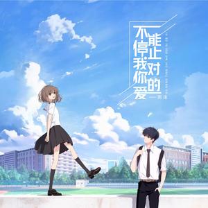 不能停止我对你的爱（治愈版）