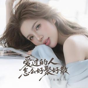 爱过的人怎么好聚好散 (DJ 豪豪版)0.9x版