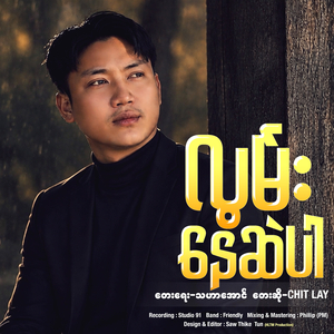 လွမ်းနေဆဲပါ