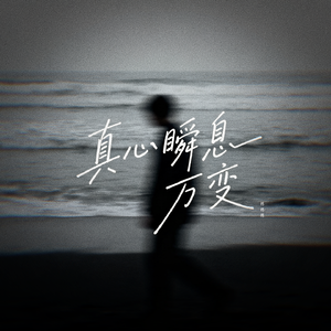 真心瞬息万变