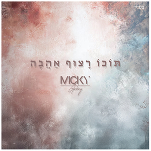 ‎תּוֹכוֹ רָצוּף אַהֲבָה