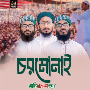 চরমোনাই