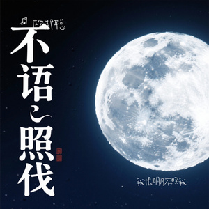 我恨明月不照我