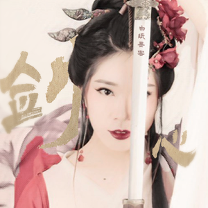 剑心 伴奏