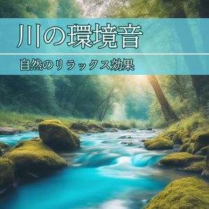 静かな川の流れ