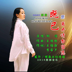 既已离开请勿留恋（女声版）