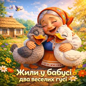 Жили у Бабусі два веселих гусі