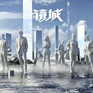 镜城