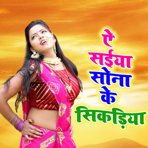 Ai Saiya Sone Ke Sikadiya