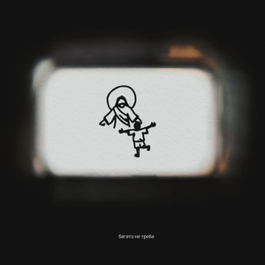 багато не треба