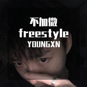 不加V Freestyle