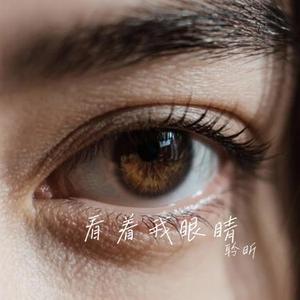 看着我眼睛 (Cover 吴琳珂 Moske)