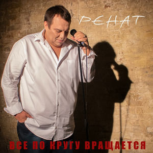 Всё по кругу вращается