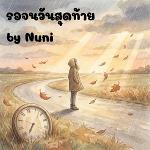 รอจนวันสุดท้าย
