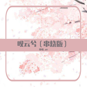 叹云兮（串烧版）