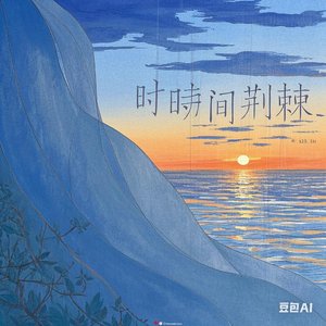 时光荆棘