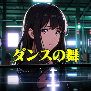 ダンスの舞