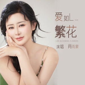爱如繁花
