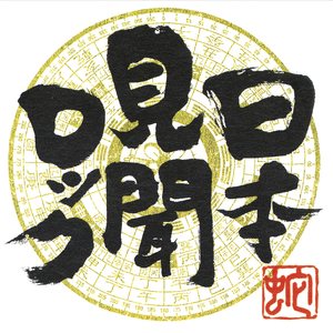 感謝感激 日本晴れ～優しき女神たち～