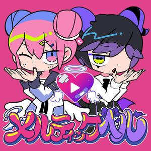 メルティックヘル (feat. 超学生)