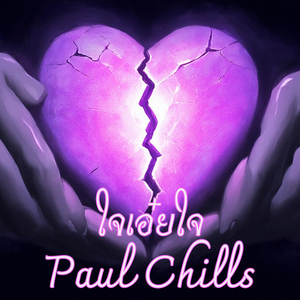 ใจเอ๋ยใจ