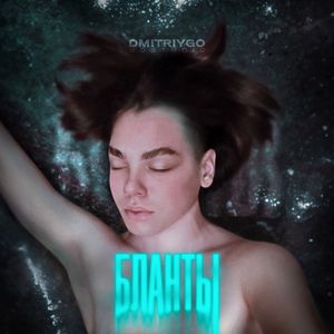 Бланты