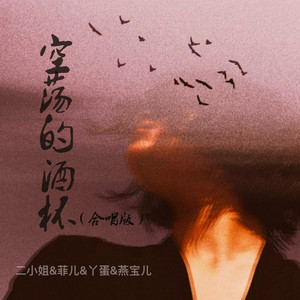 空荡的酒杯 (合唱版)