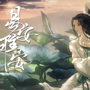 易安难安