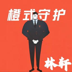 橙式守护（滴滴礼橙专车广告原创音乐）