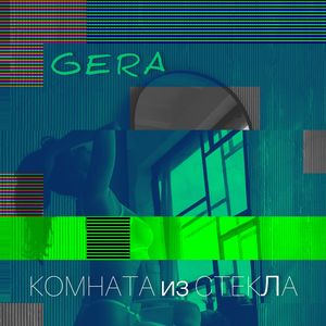 Комната из стекла