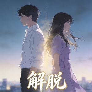 解脱（R&B版本）