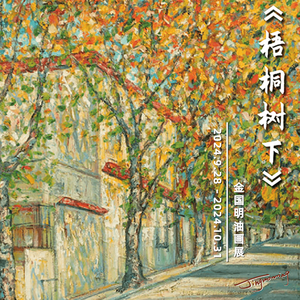 梧桐树下