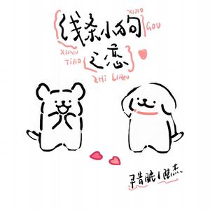 线条小狗之恋