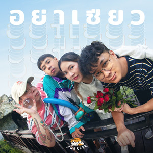 อย่าเชียว (YAMETE!)