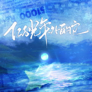 亿万光年外的它