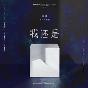 我还是