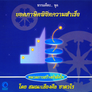 ธรรมคีตะหมวด การสร้างกำลังใจ ชุด ยอดภาษิตพิชิตความสำเร็จ