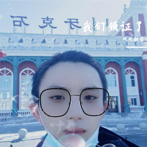 我们领证了