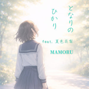 となりのひかり (feat. 夏色花梨)