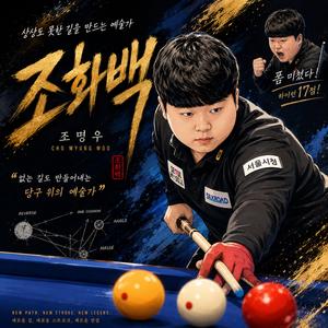 조화백