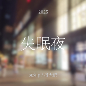 失眠夜 (feat. 洛天依)