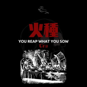 火種