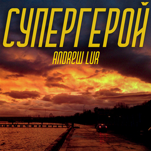Супергерой